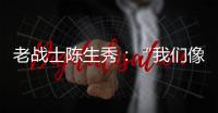 老战士陈生秀：“我们像钢钉一样插在三所里”
