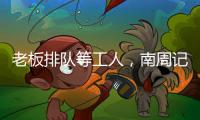 老板排队等工人	，南周记者直击广东制衣村新春招工