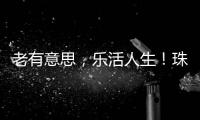 老有意思，乐活人生！珠海市老年大学传媒分校举办艺术展演