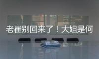 老崔别回来了！大姐是何人间极品
？洋帅辅佐韩鹏！B队小妖有戏了
