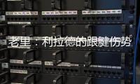 老里
�：利拉德的跟腱伤势迫使球队作出决定 签下特纳是重组的过程