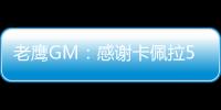 老鹰GM：感谢卡佩拉5年里为球队所做的一切，祝愿未来顺利