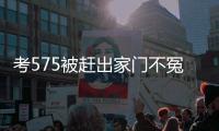 考575被赶出家门不冤�！父母曝真实原因	，网友	：这成绩全校倒数