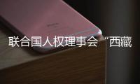 联合国人权理事会“西藏脱贫攻坚和文化保护”云上边会
：西藏各族群众生存权和发展权获得全面保障