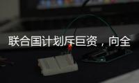 联合国计划斥巨资，向全人类提供气候预警丨COP27日志