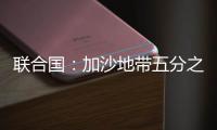 联合国：加沙地带五分之一的人再次流离失所