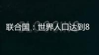 联合国

：世界人口达到80亿