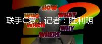 联手C罗
！记者
：胜利明天将向70岁新月前主帅热苏斯发正式合同