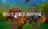 职业生涯首次温网夺冠
，辛纳距离全满贯只差法网