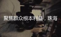聚焦群众根本利益，珠海两个审计项目获奖