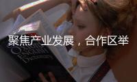 聚焦产业发展
，合作区举办2025文旅会展业通风会