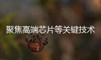 聚焦高端芯片等关键技术，最高法持续加大知识产权司法保护力度