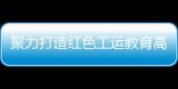 聚力打造红色工运教育高地	！市总工会与中国劳动关系学院签署战略合作框架协议
