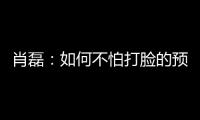肖磊：如何不怕打脸的预测苏超冠军归属