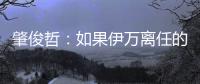 肇俊哲
：如果伊万离任的话，让郑智带国足绝对是个好事