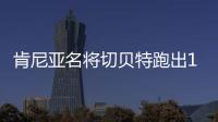 肯尼亚名将切贝特跑出13分58秒06，刷新女子5000米世界纪录