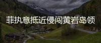 菲执意抵近侵闯黄岩岛领海，中国海警采取必要措施予以驱离