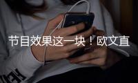 节目效果这一块
！欧文直播接到东契奇电话乐开花：别熬夜看我