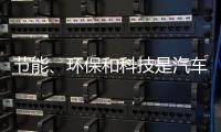 节能、环保和科技是汽车照明行业当前的发展方向
