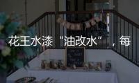 花王水漆“油改水”，每一步都是量身定制!