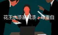 花王水漆家具漆：尊重自然，家居设计方能创境界