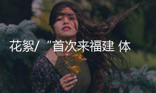 让她参与感与体验感满满