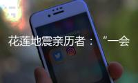 花莲地震亲历者：“一会儿觉得没事了，一会儿觉得很可怕”