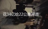 花34亿给22公里河道贴瓷砖
？郑州市城乡建设局通报金水河综合整治工程情況
