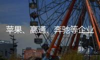苹果、高通、奔驰等企业掀起“访华潮”