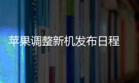 苹果调整新机发布日程 标准版将在春季推出
