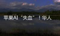 苹果AI“失血”！华人科学家被扎克伯格以数千万美元年薪挖走，更多员工恐离开