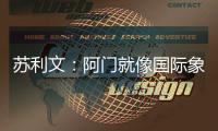 苏利文：阿门就像国际象棋的皇后 他打哪个位置都能影响比赛