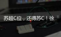 苏超C位，还得苏C！徐工队申请“出战”