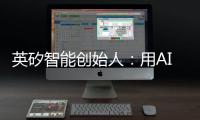 英矽智能创始人
：用AI寻找下一个“药王”