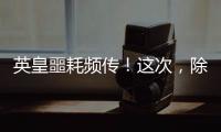 英皇噩耗频传
！这次，除了陈伟霆，没人救得了欠债166亿的杨受成