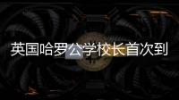 英国哈罗公学校长首次到访横琴，精彩讲座吸引众多家长