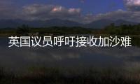 英国议员呼吁接收加沙难民	，保守派�：把这些难民搬到你们家去吧！