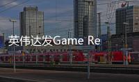 英伟达发Game Ready 572.70驱动 支持5070进一步修复黑屏