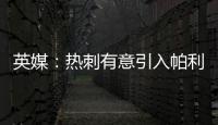 英媒
：热刺有意引入帕利尼亚，已联系拜仁寻求转会可能性