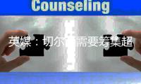 英媒	：切尔西需要筹集超6000万英镑转会费，确保新球员在欧足联注册