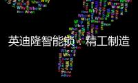 英迪隆智能锁	：精工制造
，精益求精