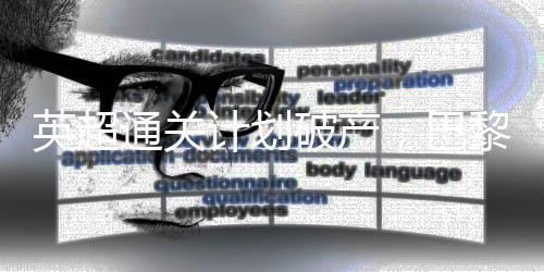 在与欧冠盟主过招之前