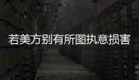 若美方别有所图执意损害中国的利益，中方必将奉陪到底