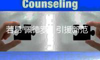 若昂·佩德罗	，引援新范本