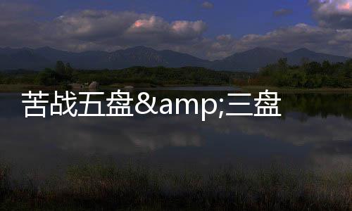 这一盘仅耗时30分钟