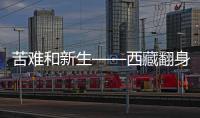 苦难和新生——西藏翻身农奴影像档案：索朗杨佩