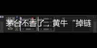 茅台不香了
，黄牛“掉链”惹的祸？