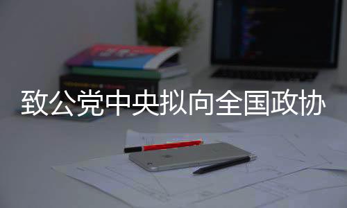 党中致公党中央形成提案49件
