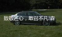 致敬匠心，敢召不凡!森歌新品橱柜——无极静享“自然”时光
