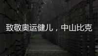 致敬奥运健儿
，中山比克冲击电热冠军